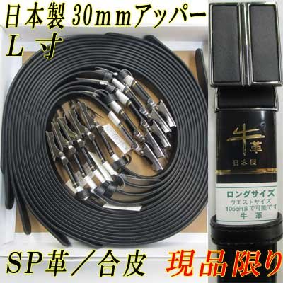 画像1: 日本製　紳士ベルト　30mm　牛革　L寸　スムース　ノーブランド　FIT　箱売り(黒のみ)　　現品限