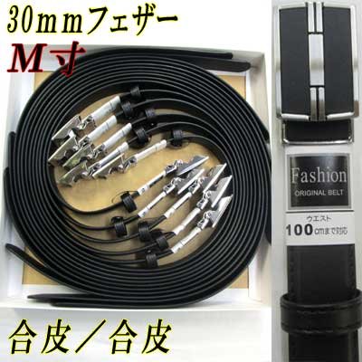 画像1: 紳士ベルト　30mm　合皮　M寸　スムース　ノーブランド　箱売り（黒のみ）