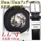 紳士ベルト　30ｍｍ/35mm　LL寸　スムース　両面牛革　1P　箱売り（アソート）