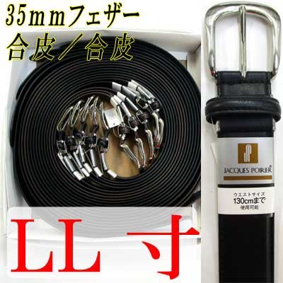 画像1: 紳士ベルト　35mm　LL寸　合皮　ジャック・ポワリエ　1P　箱売り（アソート）