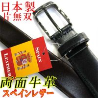日本製 紳士 ビジネスベルト 30mm 袋無双 両面牛革 スペインレザー