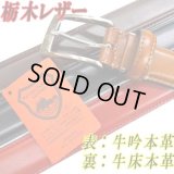 日本製　紳士　ビジネスベルト　30mm　フェザー　両面栃木レザー