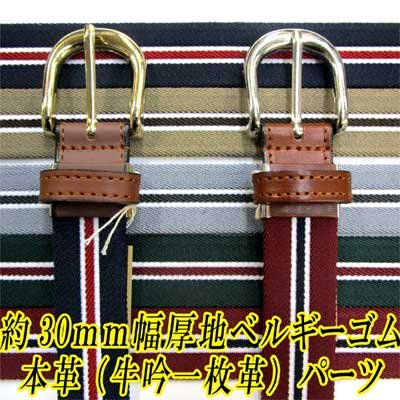 画像1: 日本縫製　30mm　ゴム　IVY調ベルト　クロスベルト　ハイストレッチ　ゲバルトゴム　ストライプ