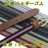 日本縫製　30mm　ゴム　IVY調ベルト　クロスベルト　ハイストレッチ　ゲバルトゴム　ストライプ　旧品
