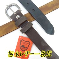 日本製　30mm　レザーベルト　栃木レザー　牛吟本革　一枚革　ムラ染め　無地