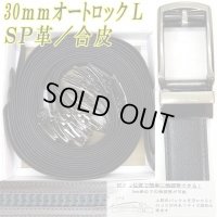 紳士　ビジネスベルト　30mm　L寸　牛革　オートロック　コンフォート型　ピン風　箱売り（アソート）