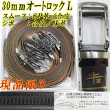 紳士　ビジネスベルト　30mm　L寸　牛革　オートロック　コンフォート型　ピン風　箱売り（アソート）　現品限