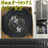 紳士　ビジネスベルト　30mm　合皮　ノーブランド　オートロック　メタルバックル　箱売り（黒のみ）