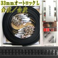 紳士　ビジネスベルト　33mm　合皮　JINXIANG　オートロック　箱売り（黒のみ）