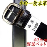 日本製　40mm　野球ベルト　牛吟本革　一枚革　レザーベルト