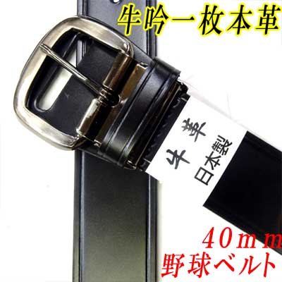 画像1: 日本製　40mm　野球ベルト　牛吟本革　一枚革　レザーベルト