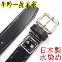 日本製　30mm　学生ベルト　牛吟一枚革　本革　水染め　型押しライン