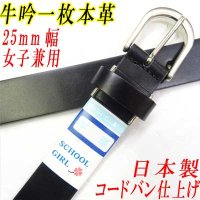 日本製　25mm　学生ベルト　女子用　ユニセックス　牛吟一枚革　コード染め