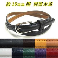 日本製　15mm　婦人ベルト　フェザー　両面本革　ストックレザー　無地