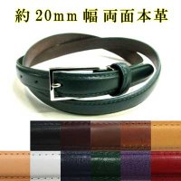 日本製　20mm　婦人ベルト　フェザー　両面本革　ストックレザー　無地