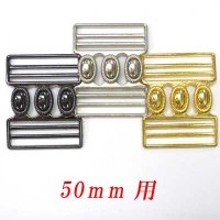 日本製　レディース　50mm　バックル　ゴムベルト用　引っかけ　三つ目