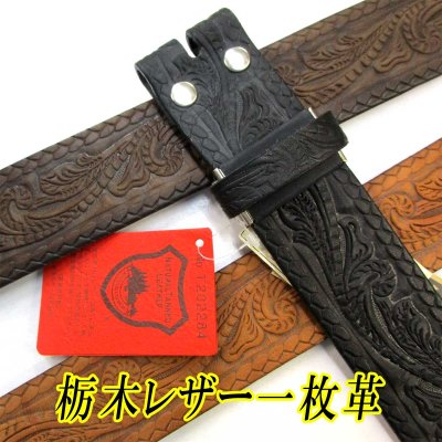 画像1: 日本製　40mm　帯のみ　レザーベルト　牛吟本革　一枚革　栃木レザー　ムラ染め　型押し　No.0013　唐草×編縄