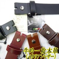 日本製　30mm　帯のみ　レザーベルト　イタリアンレザー　牛吟本革　一枚革　無地　