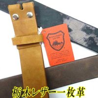 日本製　40mm　帯のみ　レザーベルト　牛吟本革　一枚革　栃木レザー　ムラ染め　無地