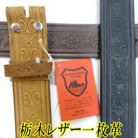 日本製　40mm　帯のみ　レザーベルト　牛吟本革　一枚革　栃木レザー　ムラ染め　型押し　No.2018　紋×ライン