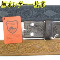 日本製　40mm　帯のみ　レザーベルト　牛吟本革　一枚革　栃木レザー　ムラ染め　型押し　No.0012　菊×唐草