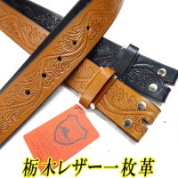 日本製　40mm　帯のみ　レザーベルト　栃木レザー　一枚革　サドルレザー　型押し