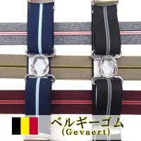 準日本製　30mm　学生用　スカートベルト　ゴムベルト　裾上げ　ベルギーゴム