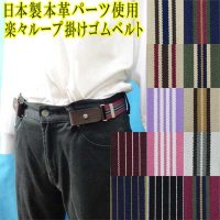 日本製　30mm　楽々ベルト　ループ掛け　ゴムベルト　本革パーツ　ストライプ