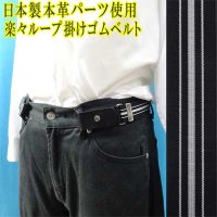 日本製　30mm　楽々ベルト　ループ掛け　ゴムベルト　本革パーツ　モーニング