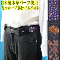 日本製　30mm　楽々ベルト　ループ掛け　ゴムベルト　本革パーツ　ハンドプリント