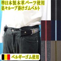 準日本製　30mm　楽々ベルト　ループ掛け　ゴムベルト　本革パーツ　ベルギーゴム