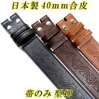 日本製　40mm　帯のみ　合皮ベルト　型押　No.0014　幾何学