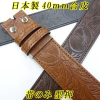 日本製　40mm　帯のみ　合皮ベルト　型押　No.0009　鳥と葉