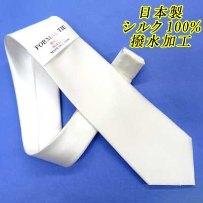 画像1: 日本製　礼装　白ネクタイ　正絹　シルク　朱子　無地　撥水加工