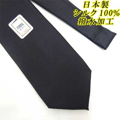 画像1: 日本製　礼装　黒ネクタイ　正絹（シルク）　無地　撥水加工　2055-001