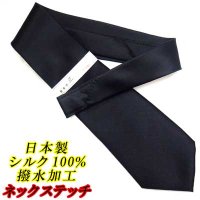 日本製　礼装　黒ネクタイ　正絹（シルク）　無地　撥水加工　ネックステッチ