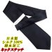 画像1: 日本製　礼装　黒ネクタイ　正絹（シルク）　無地　撥水加工　ネックステッチ　2055-002 (1)