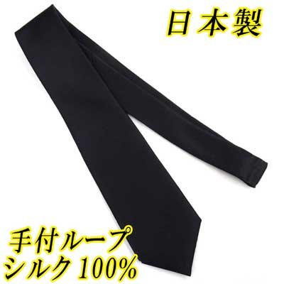画像1: 日本製　礼装　黒ネクタイ　正絹（シルク）　無地　手付ループ　2055-093