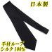 画像1: 日本製　礼装　黒ネクタイ　正絹（シルク）　無地　手付ループ　2055-093 (1)