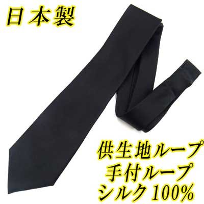 画像1: 日本製　礼装　黒ネクタイ　正絹（シルク）　無地　手付ループ　供生地ループ　2055-094