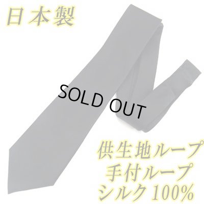 画像1: 日本製　礼装　黒ネクタイ　正絹（シルク）　無地　手付ループ　供生地ループ
