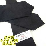 日本製　礼装　黒ネクタイ　正絹（シルク）　柄入　撥水加工　廃番　2055-191