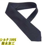 礼装　黒ネクタイ　正絹（シルク）　無地　撥水加工　2055-501