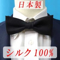 日本製　5cm　蝶ネクタイ　ピアネスタイ　バタフライ　正絹　無地