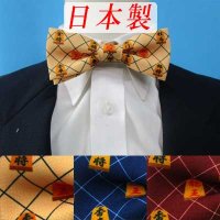 日本製　5cm　蝶ネクタイ　ピアネスタイ　ポリエステル　ハンドプリント　将棋