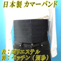 日本製　カマーバンド　表：ポリエステル　裏：ベッチン　ストレート