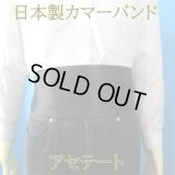 日本製　カマーバンド　表：アセテート　裏：コットン