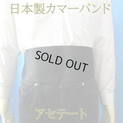 画像1: 日本製　カマーバンド　表：アセテート　裏：コットン