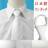 日本製　ワンタッチネクタイ　ロープ式　ポリエステル　撥水加工　白　柄指定不可