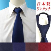 日本製　ワンタッチネクタイ　ロープ式　ポリエステル　陣目　無地